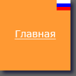 Home (russian version)